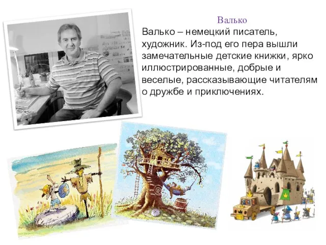 Валько Валько – немецкий писатель, художник. Из-под его пера вышли замечательные детские