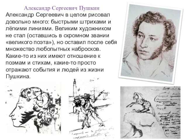 Александр Сергеевич Пушкин Александр Сергеевич в целом рисовал довольно много: быстрыми штрихами
