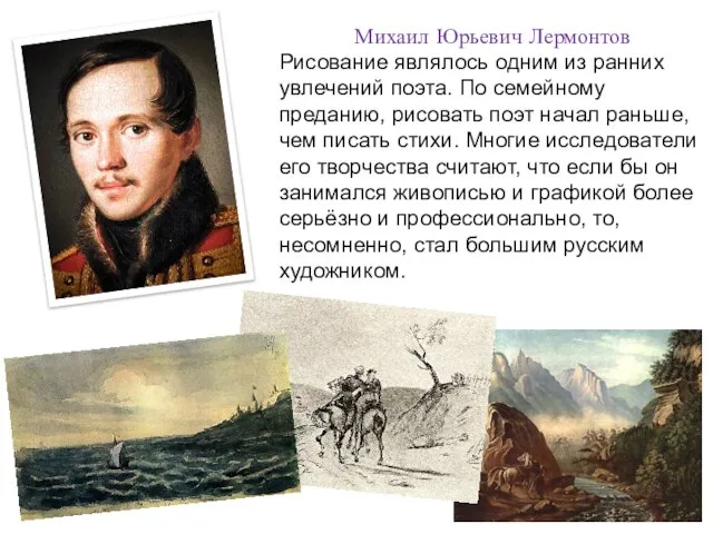 Михаил Юрьевич Лермонтов Рисование являлось одним из ранних увлечений поэта. По семейному