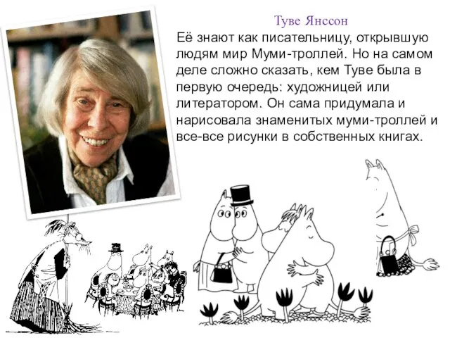 Туве Янссон Её знают как писательницу, открывшую людям мир Муми-троллей. Но на