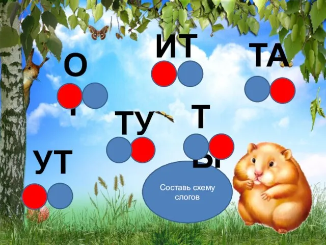 Составь схему слогов ОТ ТЫ УТ ИТ ТУ ТА