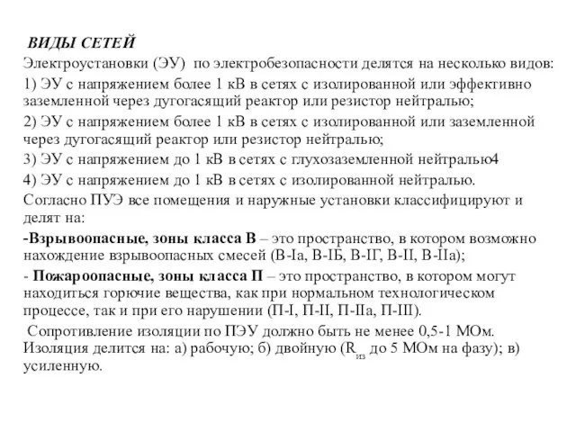 ВИДЫ СЕТЕЙ Электроустановки (ЭУ) по электробезопасности делятся на несколько видов: 1) ЭУ