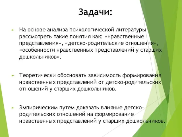 Задачи: На основе анализа психологической литературы рассмотреть такие понятия как: «нравственные представления»,