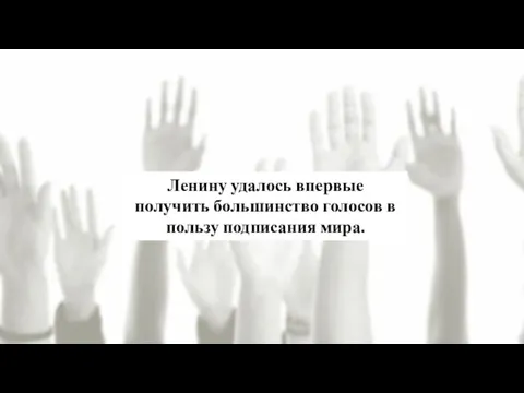 Ленину удалось впервые получить большинство голосов в пользу подписания мира.