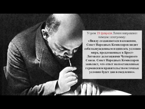 Утром 19 февраля Ленин направляет немцам телеграмму: «Ввиду создавшегося положения, Совет Народных