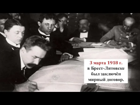 3 марта 1918 г. в Брест-Литовске был заключён мирный договор.