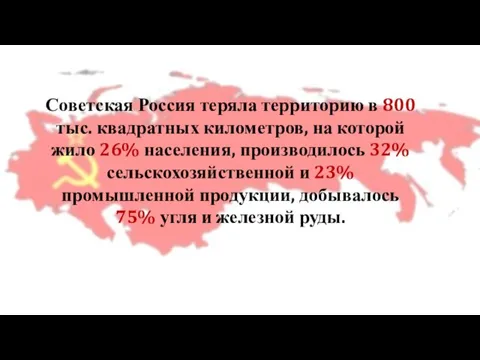 Советская Россия теряла территорию в 800 тыс. квадратных километров, на которой жило