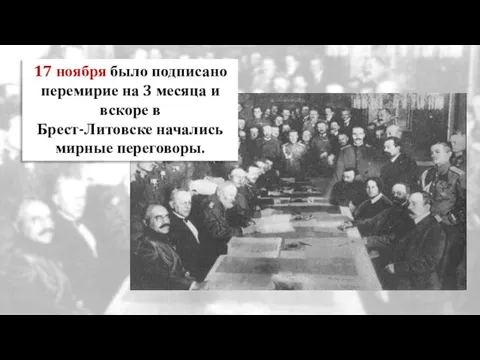 17 ноября было подписано перемирие на 3 месяца и вскоре в Брест-Литовске начались мирные переговоры.