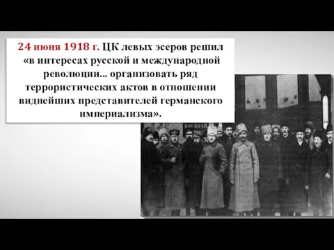 24 июня 1918 г. ЦК левых эсеров решил «в интересах русской и