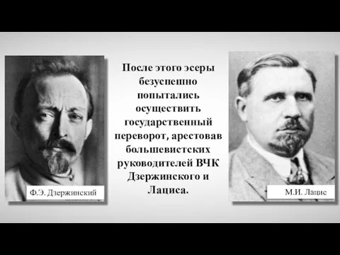 Commons:RIA Novosti Ф.Э. Дзержинский После этого эсеры безуспешно попытались осуществить государственный переворот,