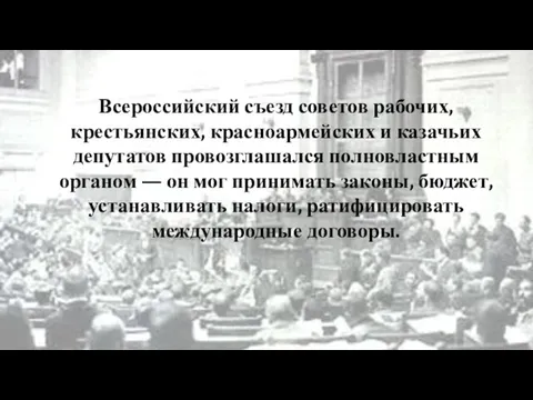 Всероссийский съезд советов рабочих, крестьянских, красноармейских и казачьих депутатов провозглашался полновластным органом