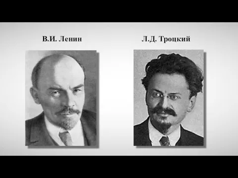 Л.Д. Троцкий В.И. Ленин