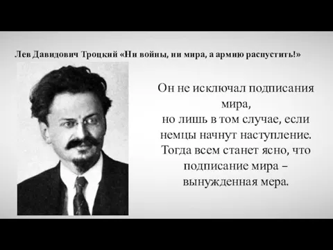 Он не исключал подписания мира, но лишь в том случае, если немцы