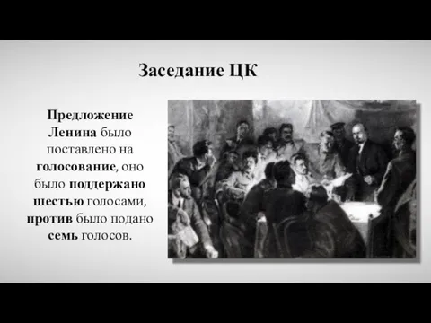 Заседание ЦК Предложение Ленина было поставлено на голосование, оно было поддержано шестью