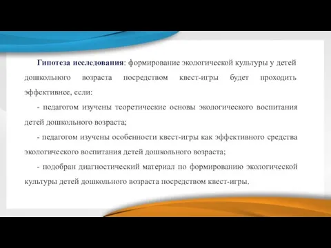 Гипотеза исследования: формирование экологической культуры у детей дошкольного возраста посредством квест-игры будет