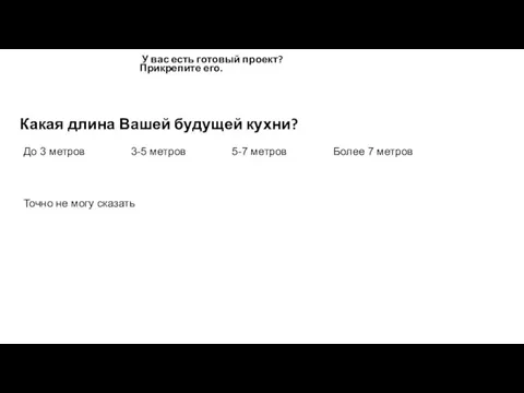 Какая длина Вашей будущей кухни? Более 7 метров До 3 метров 3-5