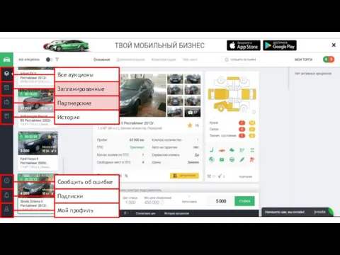 Все аукционы Запланированные Партнерские История Сообщить об ошибке Подписки Мой профиль