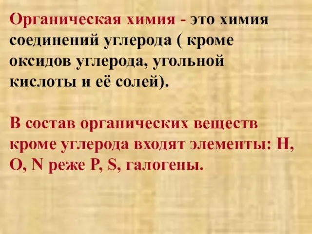 Органическая химия - это химия соединений углерода ( кроме оксидов углерода, угольной