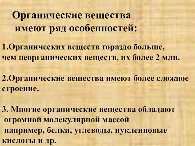 Органические вещества имеют ряд особенностей: 1.Органических веществ гораздо больше, чем неорганических веществ,