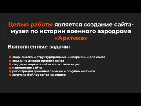 Целью работы является создание сайта-музея по истории военного аэродрома «Арктика» Выполненные задачи: