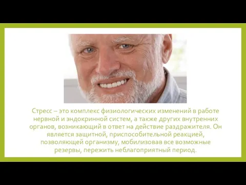 Стресс – это комплекс физиологических изменений в работе нервной и эндокринной систем,