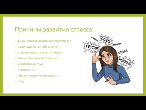 Причины развития стресса физическая и умственная перегрузка малоподвижный образ жизни длительное отсутствие