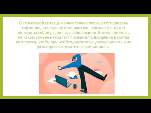 В стрессовой ситуации значительно повышается уровень гормонов, что сильно истощает ваш организм