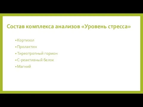 Состав комплекса анализов «Уровень стресса» Кортизол Пролактин Тиреотропный гормон С-реактивный белок Магний