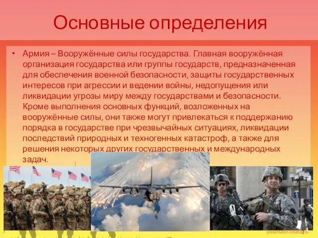 Основные определения Армия – Вооружённые силы государства. Главная вооружённая организация государства или