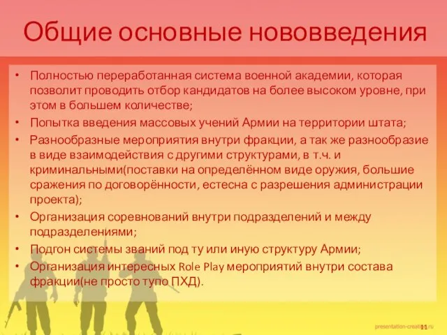 Общие основные нововведения Полностью переработанная система военной академии, которая позволит проводить отбор