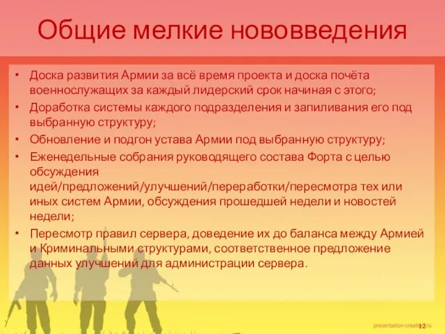 Общие мелкие нововведения Доска развития Армии за всё время проекта и доска