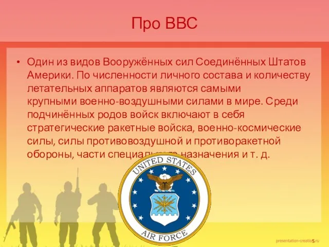 Про ВВС Один из видов Вооружённых сил Соединённых Штатов Америки. По численности