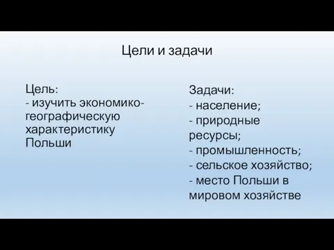 Цели и задачи Цель: - изучить экономико-географическую характеристику Польши Задачи: - население;