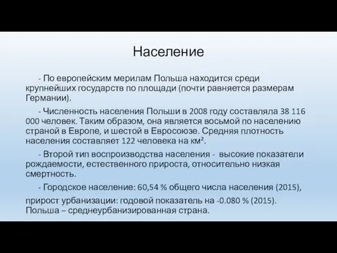 Население - По европейским мерилам Польша находится среди крупнейших государств по площади