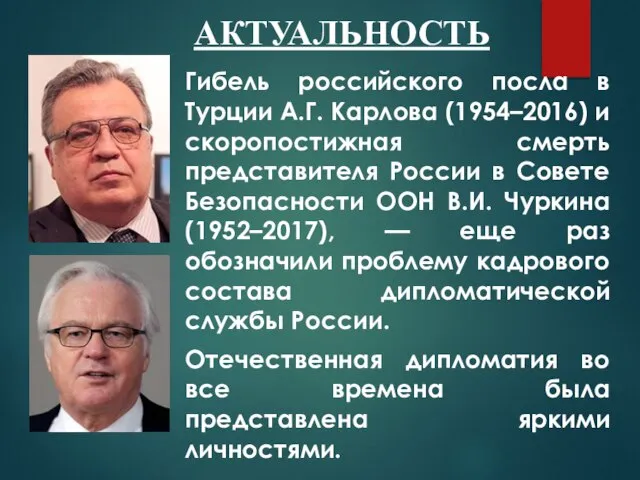АКТУАЛЬНОСТЬ Гибель российского посла в Турции А.Г. Карлова (1954–2016) и скоропостижная смерть