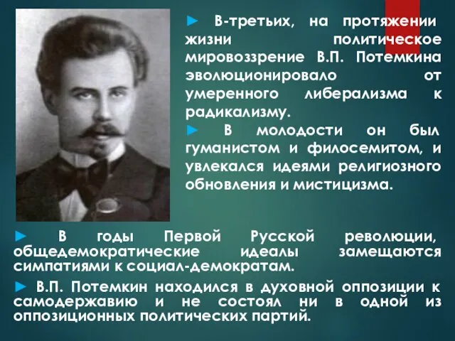 ► В-третьих, на протяжении жизни политическое мировоззрение В.П. Потемкина эволюционировало от умеренного