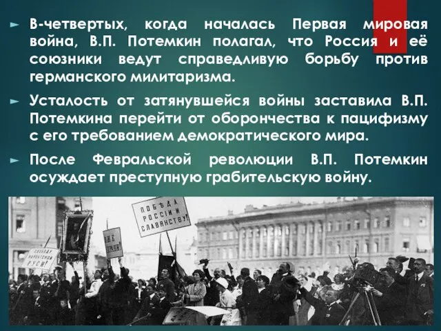 В-четвертых, когда началась Первая мировая война, В.П. Потемкин полагал, что Россия и