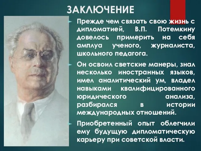 ЗАКЛЮЧЕНИЕ Прежде чем связать свою жизнь с дипломатией, В.П. Потемкину довелось примерить