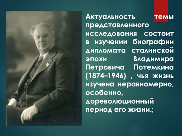 Актуальность темы представленного исследования состоит в изучении биографии дипломата сталинской эпохи Владимира