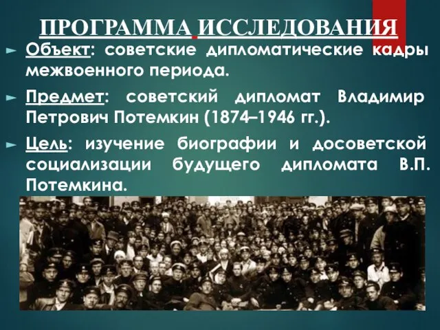 ПРОГРАММА ИССЛЕДОВАНИЯ Объект: советские дипломатические кадры межвоенного периода. Предмет: советский дипломат Владимир