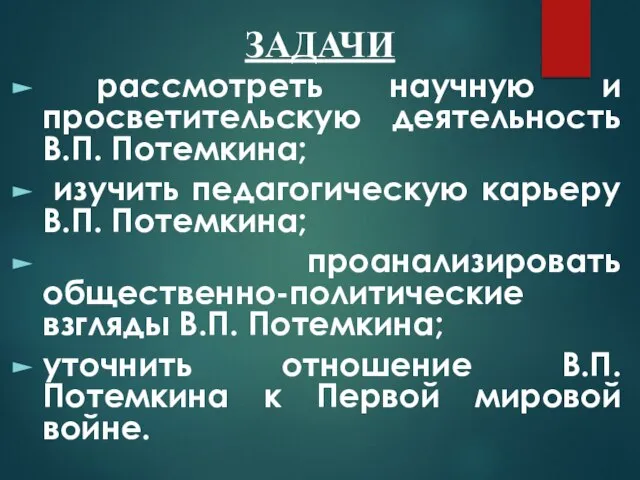 ЗАДАЧИ рассмотреть научную и просветительскую деятельность В.П. Потемкина; изучить педагогическую карьеру В.П.