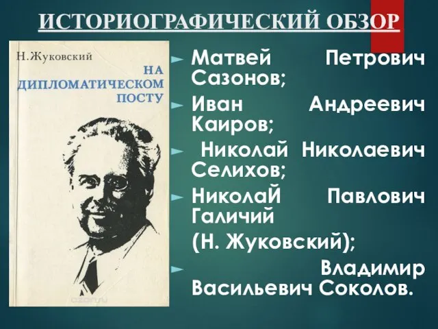 ИСТОРИОГРАФИЧЕСКИЙ ОБЗОР Матвей Петрович Сазонов; Иван Андреевич Каиров; Николай Николаевич Селихов; НиколаЙ