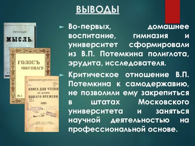 ВЫВОДЫ Во-первых, домашнее воспитание, гимназия и университет сформировали из В.П. Потемкина полиглота,