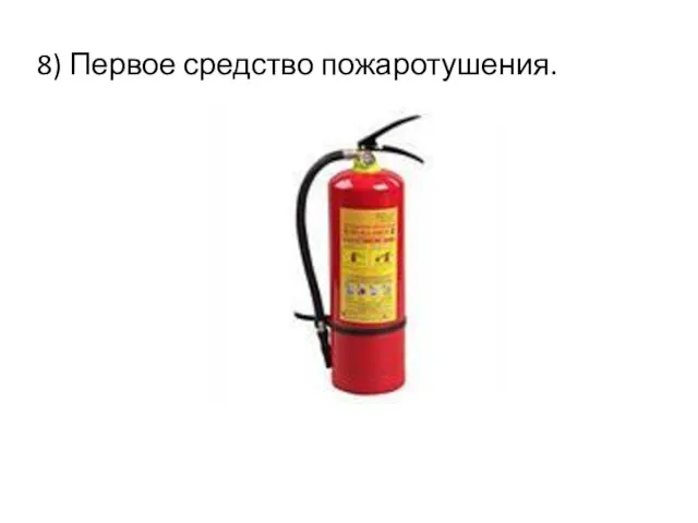 8) Первое средство пожаротушения.