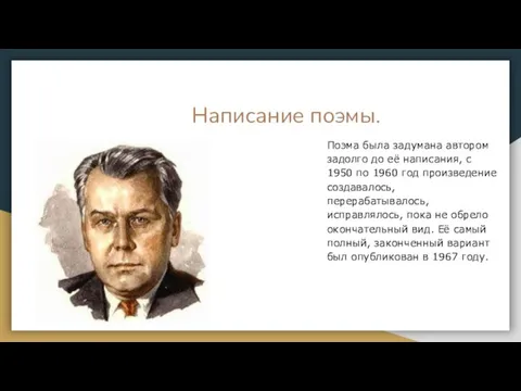 Написание поэмы. Поэма была задумана автором задолго до её написания, с 1950