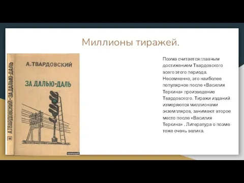 Миллионы тиражей. Поэма считается главным достижением Твардовского всего этого периода. Несомненно, это