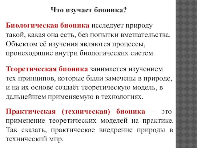 Биологическая бионика исследует природу такой, какая она есть, без попытки вмешательства. Объектом