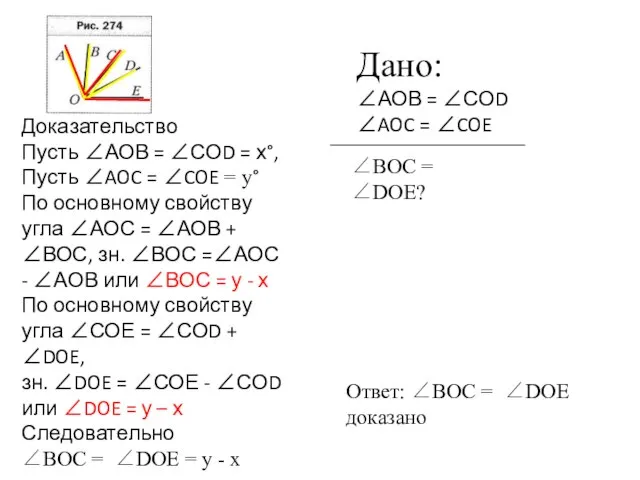 Дано: ∠АОВ = ∠СОD ∠AOC = ∠COE Доказательство Пусть ∠АОВ = ∠СОD