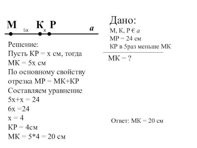 М Р К Дано: М, К, Р € а МР = 24