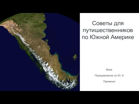 Горы Анды Советы для путишественников по Южной Америке Виза Передвижение по Ю. А Прививка